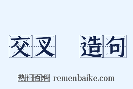 交叉點造句是什么意思的图片